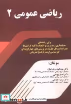 قیمت و خرید کتاب ریاضی عمومی 2 نشر فن آوری نوین | ایده بوک