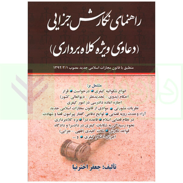 راهنمای نگارش جزایی (دعاوی ویژه کلاهبرداری) | اخترنیا