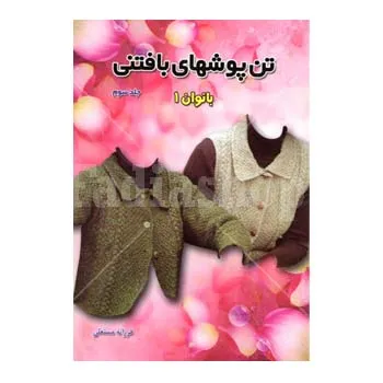 کتاب تن پوشهای بافتنی بانوان 1 چاپ دوم