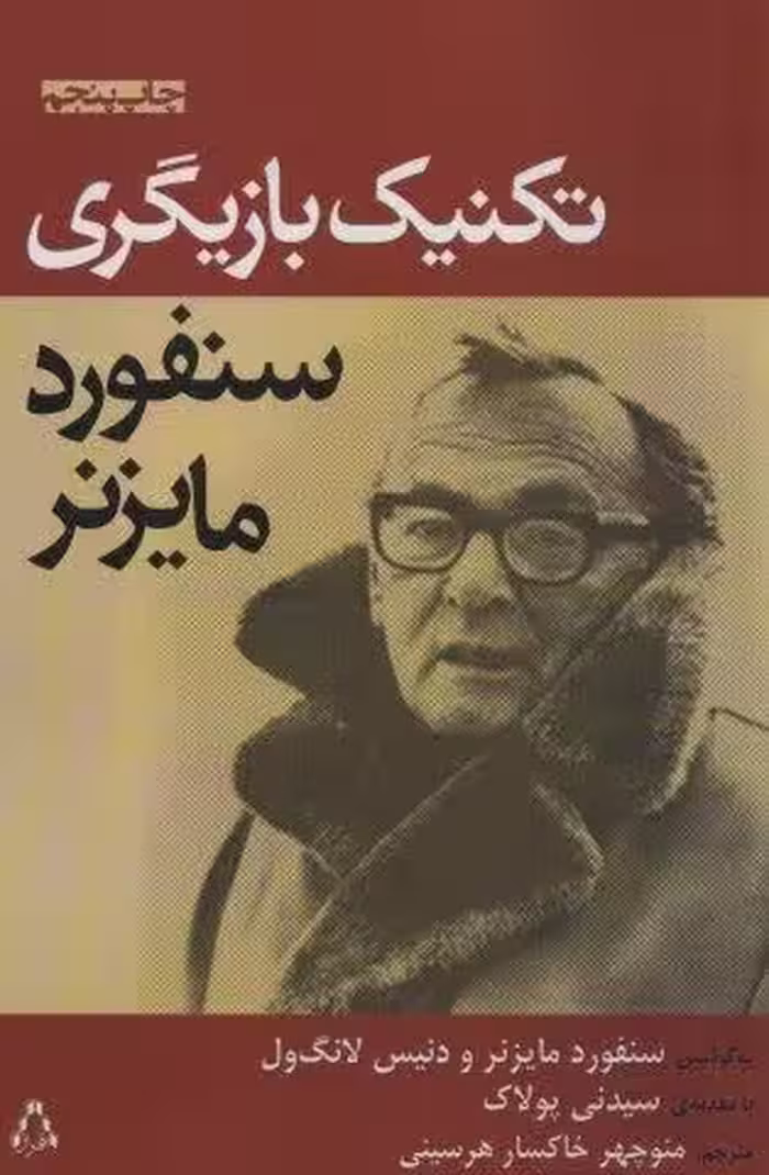 تکنیک بازیگری سنفورد مایزنر (سینما و تئاتر172)