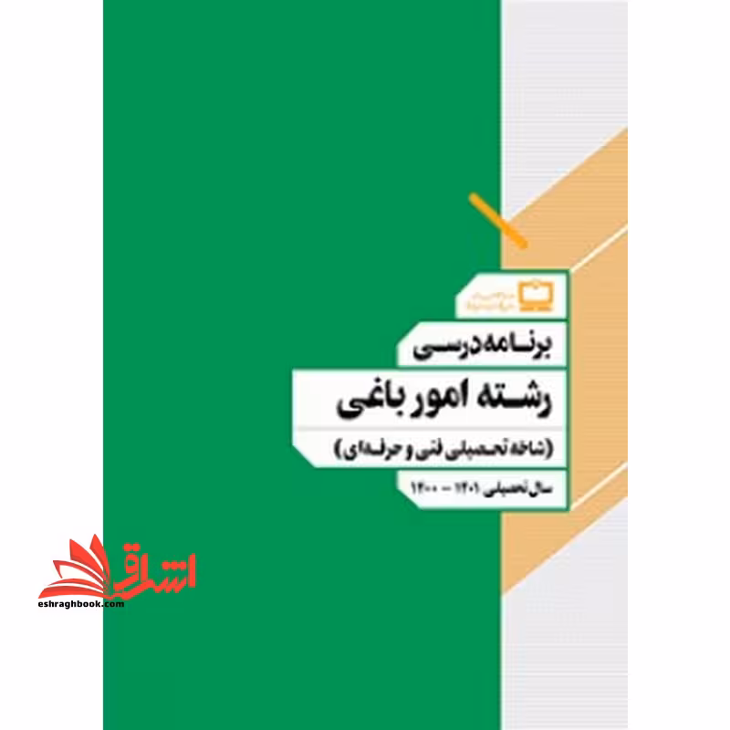 *پرینت سیاه و سفید*جزوه کتاب معلم (راهنمای تدریس) تفکر و پژوهش ششم دبستانجزوه برنامه درسی رشته امور باغی (شاخه تحصیلی فنی و حرفه ای) - فروشگاه کتاب اشراق