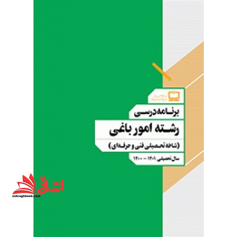 *پرینت سیاه و سفید*جزوه کتاب معلم (راهنمای تدریس) تفکر و پژوهش ششم دبستانجزوه برنامه درسی رشته امور باغی (شاخه تحصیلی فنی و حرفه ای) - فروشگاه کتاب اشراق