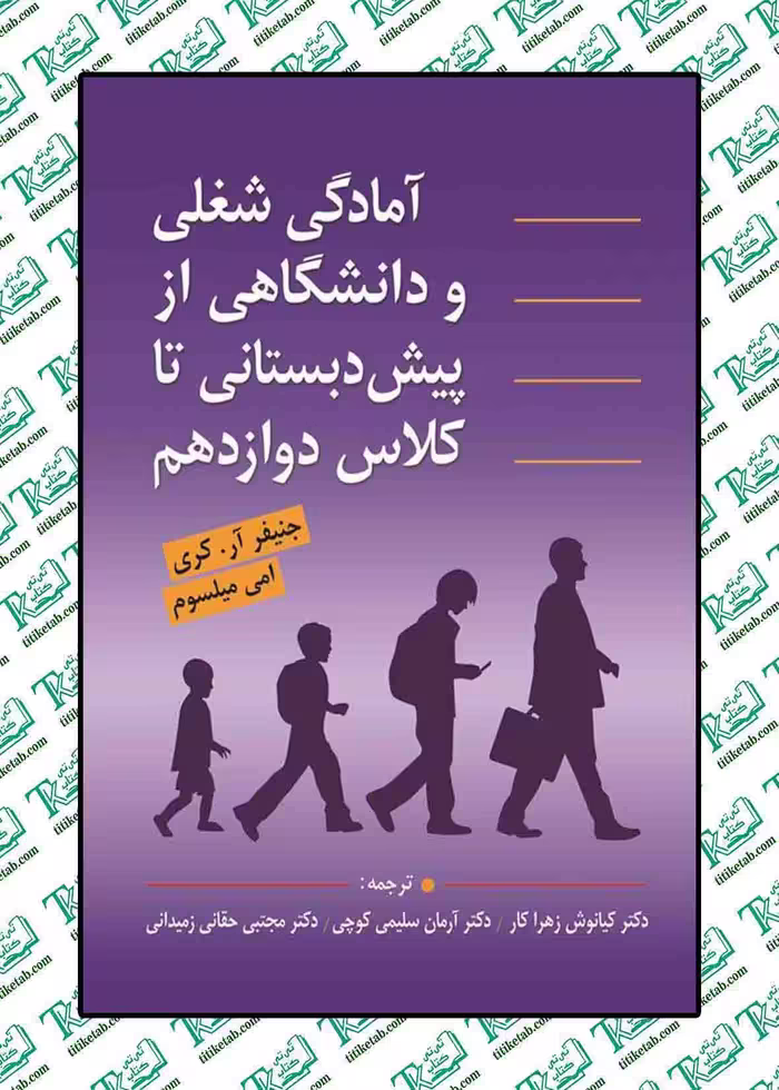 آمادگی شغلی،دانشگاهی از پیش دبستانی تا کلاس دوازدهم