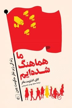 ما هماهنگ شده ایم (زندگی زیر نظر حکومت چین) - کتابفروشی کوچه کتاب