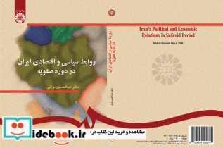 خرید کتاب روابط سیاسى و اقتصادى ایران در دوره صفویه | ایده بوک
