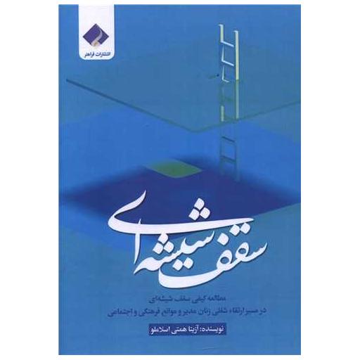 کتاب سقف شیشه ای اثر آزیتا همتی اسلاملو