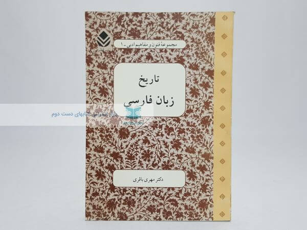 تاریخ زبان فارسی نوشته مهری باقری
