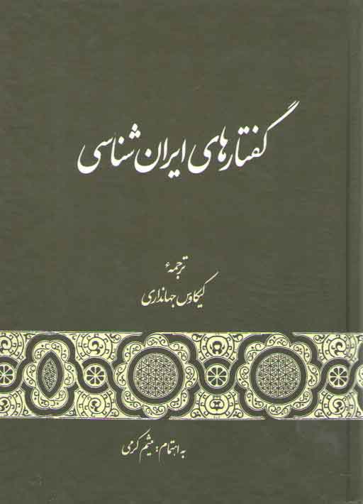 خرید کتاب گفتارهای ایران شناسی — کتابسرای طه