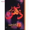 کتاب شور ذهن، داستان زندگی زیگموند فروید اثر ایروینگ استون