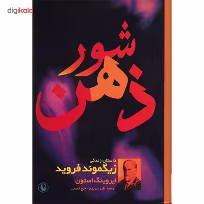 کتاب شور ذهن، داستان زندگی زیگموند فروید اثر ایروینگ استون