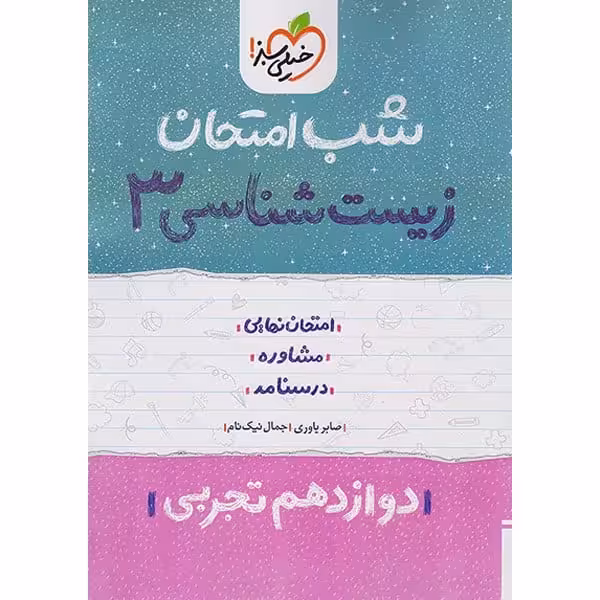 شب امتحان زیست دوازدهم خیلی سبز - کتاب‌فروشی کوچه کتاب