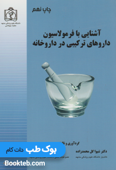 آشنایی با فرمولاسیون داروهای ترکیبی در داروخانه