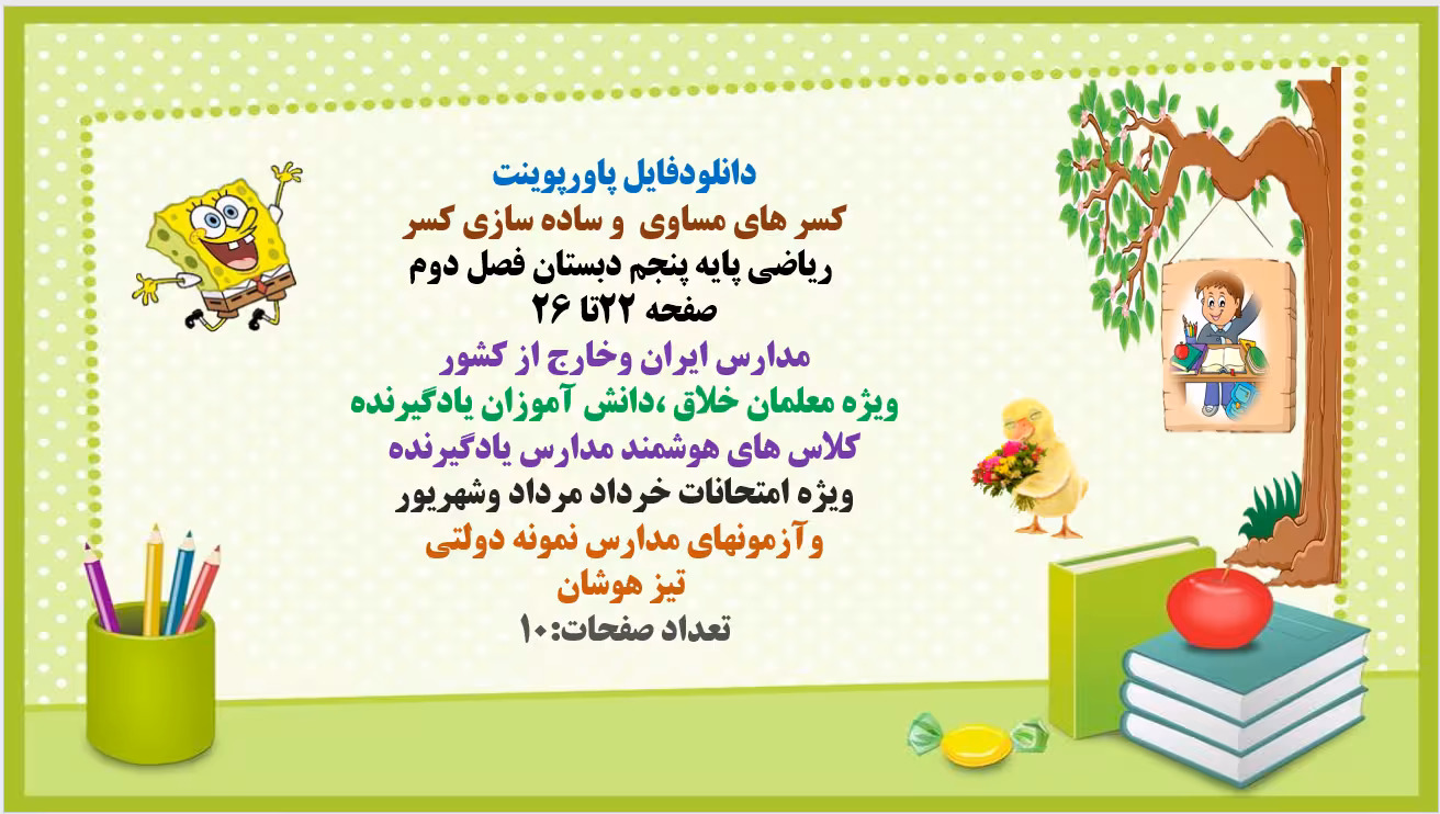 PowerPoint    کسر های مساوی  و ساده سازی کسر  ریاضی پایه پنجم دبستان فصل دوم صفحه 22تا 26 مدارس ایرا