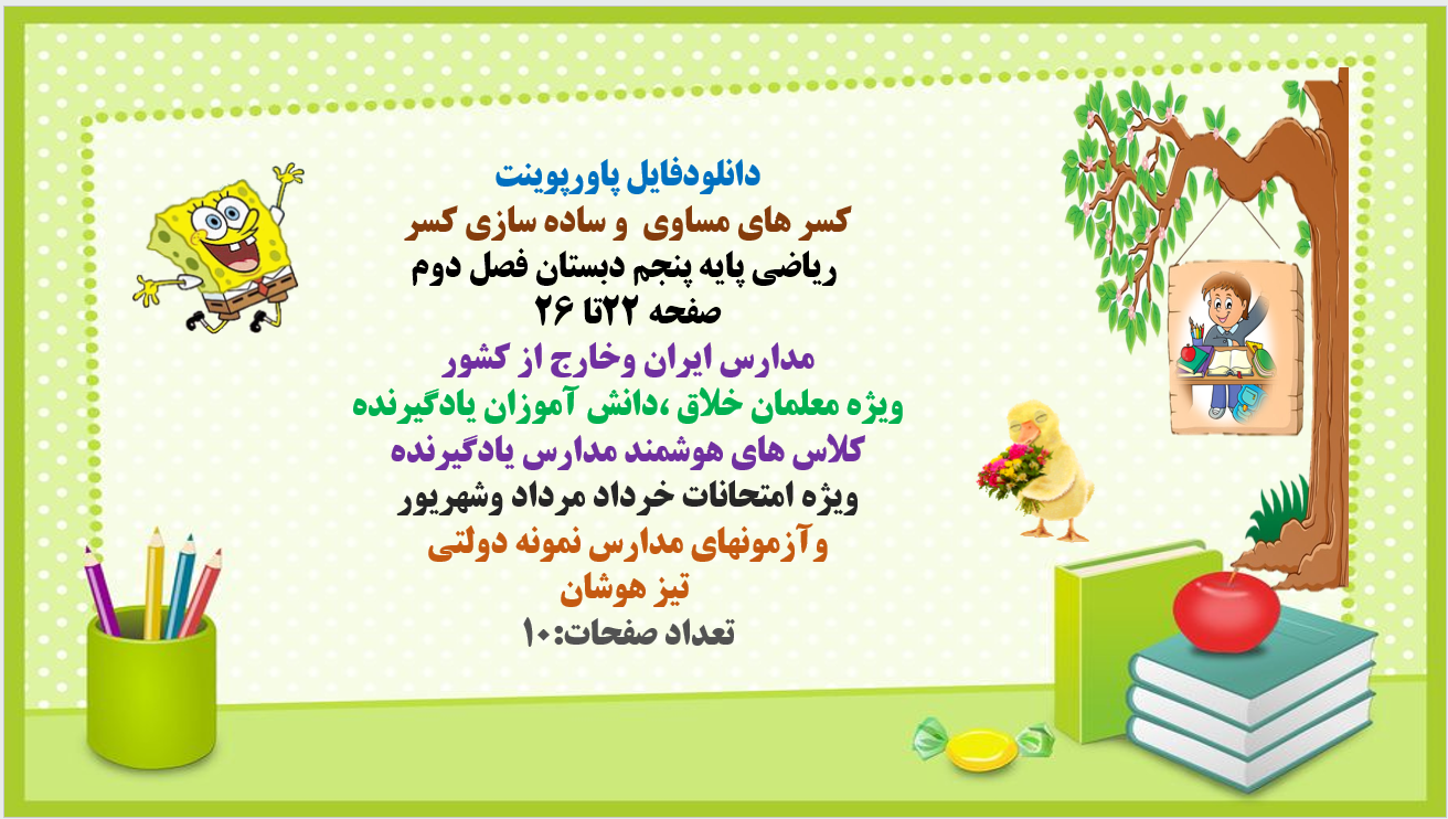 PowerPoint کسر های مساوی و ساده سازی کسر ریاضی پایه پنجم دبستان فصل دوم صفحه 22تا 26 مدارس ایرا