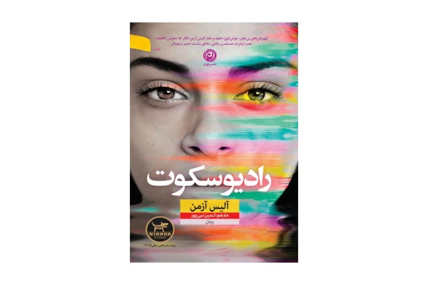 کتاب رادیو سکوت/ آلیس آزمن - کتابخانه مجازی واتیکان