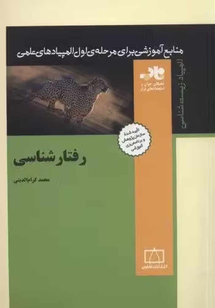 رفتارشناسی (منابع آموزشی برای مرحله ی اول المپیادهای علمی)،(المپیاد زیست شناسی)