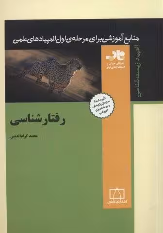 رفتارشناسی (منابع آموزشی برای مرحله ی اول المپیادهای علمی)،(المپیاد زیست شناسی)