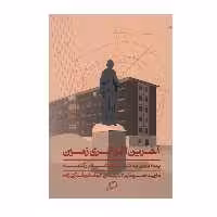 کتاب آخرین اغواگری زمین اثر مارینا تسوتایوا نشر اطراف