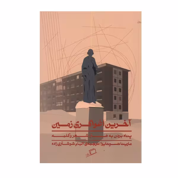کتاب آخرین اغواگری زمین اثر مارینا تسوتایوا نشر اطراف