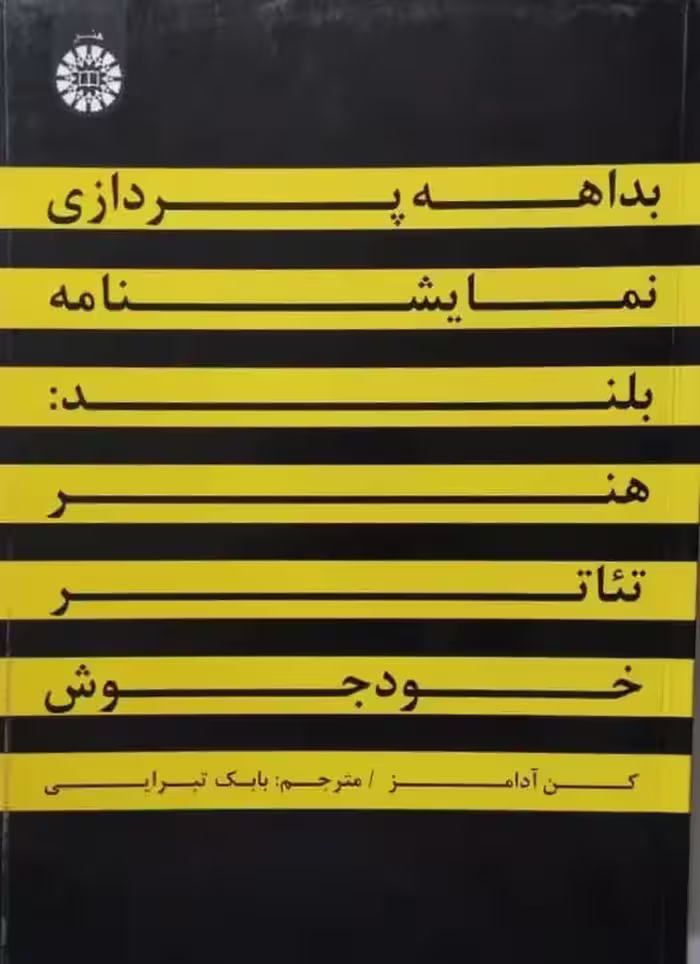 بداهه پردازی نمایشنامه بلند : هنر تئاتر خودجوش | کن آدامز