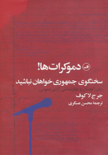 دموکرات ها!سخنگوی جمهوری خواهان نباشید (زبان،گفتمان و رفتارشناسی آرای عمومی)