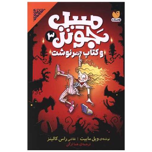 کتاب میبل جونز (3)(سرنوشت) اثر ویل مابیت