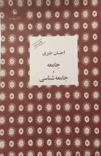جامعه و جامعه شناسی | احسان طبری