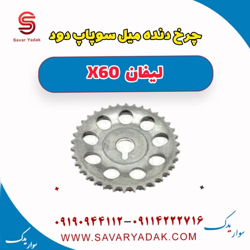 چرخ دنده میل سوپاپ دود لیفان x60