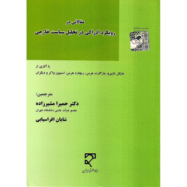 مقالاتی در رویکرد ادراکی در تحلیل سیاست خارجی