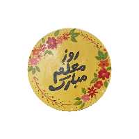 بشقاب دیوارکوب سفالی مدل روز معلم