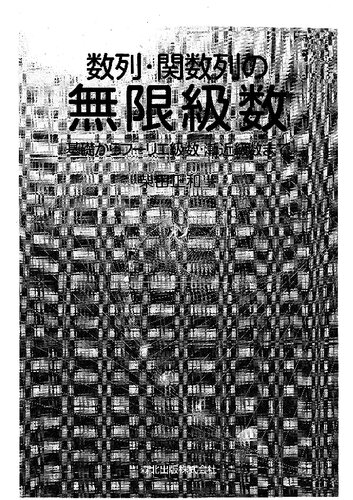 خرید و دانلود نسخه کامل کتاب 数列・関数列の無限級数 -基礎からフーリエ級数・漸近級数まで-