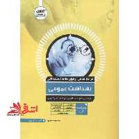 مرجع کامل آزمون های استخدامی بهداشت عمومی - فروشگاه کتاب اشراق