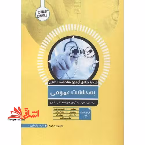 مرجع کامل آزمون های استخدامی بهداشت عمومی - فروشگاه کتاب اشراق