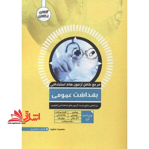 مرجع کامل آزمون های استخدامی بهداشت عمومی - فروشگاه کتاب اشراق