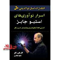 اسرار نوآوری های استیو جابز - فروشگاه کتاب اشراق