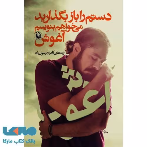 دستم را باز بگذارید می خواهم بنویسم آغوش نشر مروارید