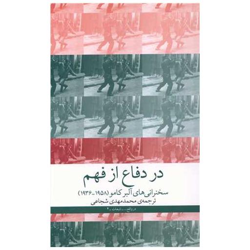 کتاب در دفاع از فهم اثر آلبر کامو