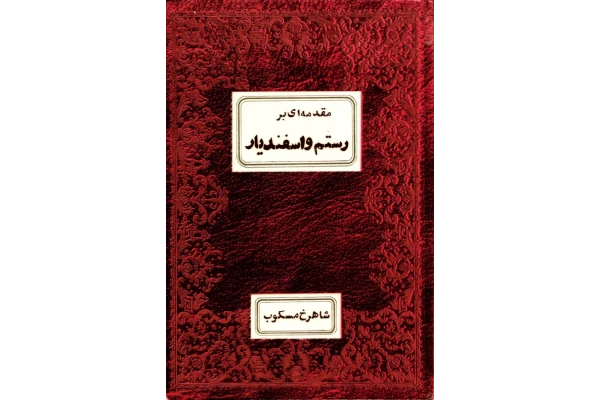 کتاب مقدمه ای بر رستم و اسفندیار - کتابخانه مجازی واتیکان