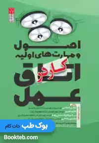 اصول و مهارت های اولیه کار در اتاق عمل یغمایی