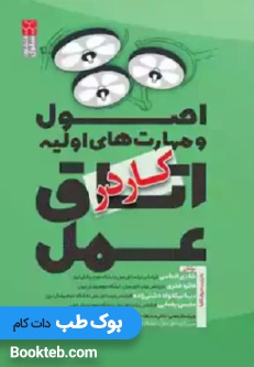 اصول و مهارت های اولیه کار در اتاق عمل یغمایی