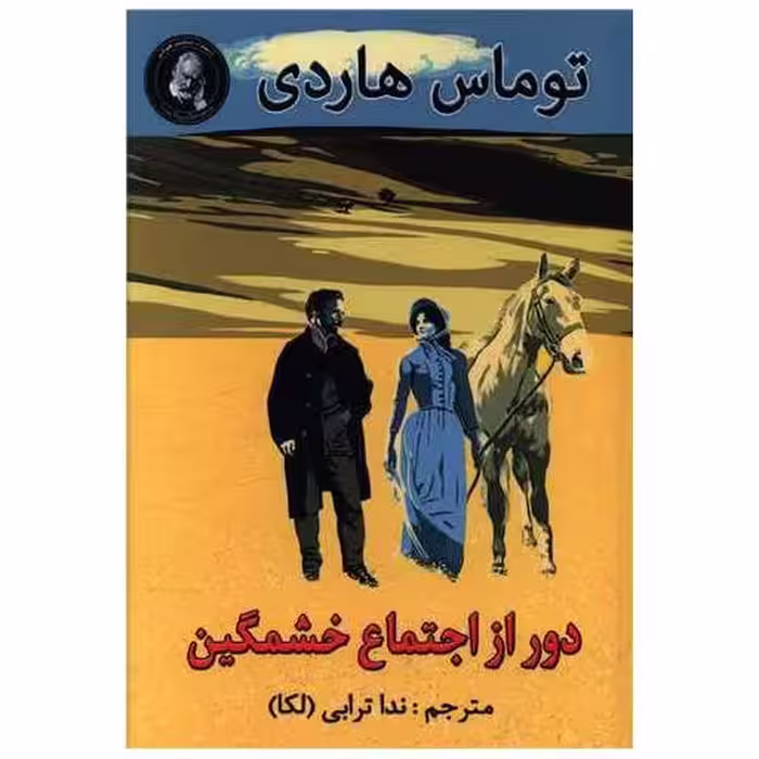 کتاب دور از اجتماع خشمگین (جیبی)(نشر ویکتور هوگو) اثر تامس هاردی