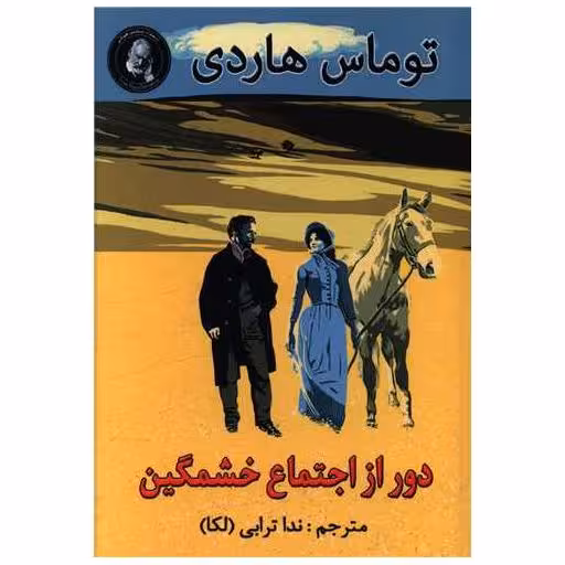 کتاب دور از اجتماع خشمگین (جیبی)(نشر ویکتور هوگو) اثر تامس هاردی