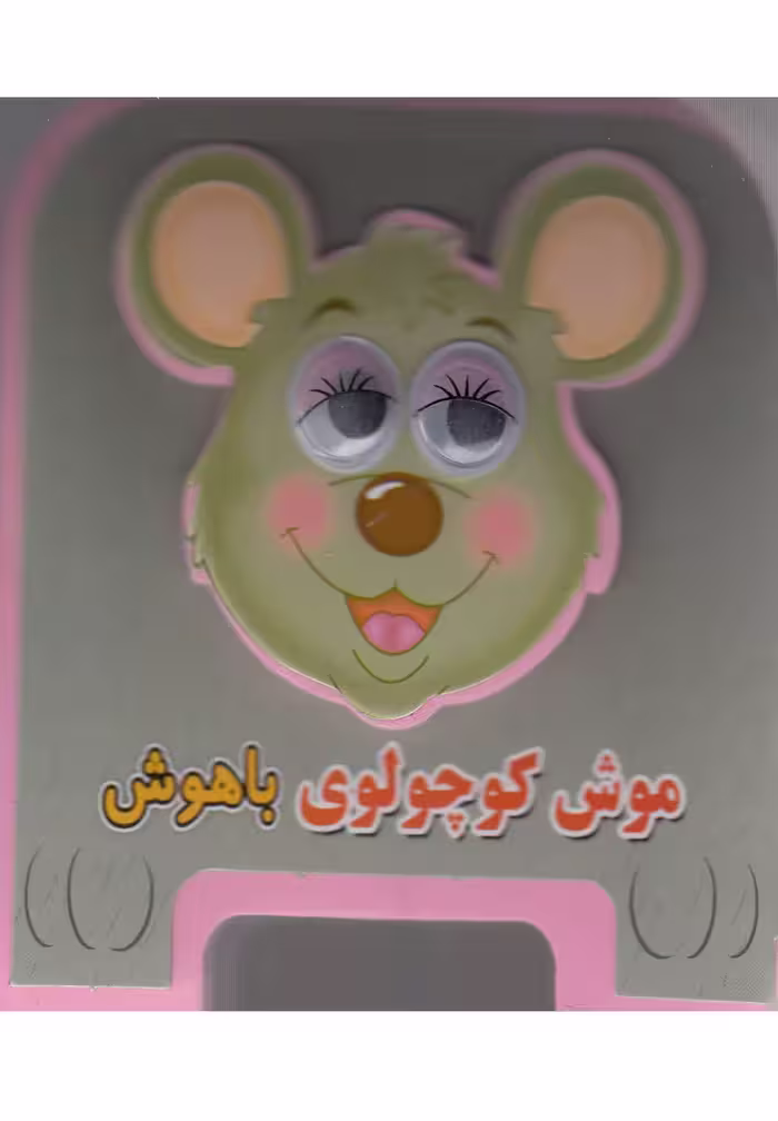 کتاب فومی چشمی (موش کوچولوی باهوش) - کتاب‌فروشی کوچه کتاب