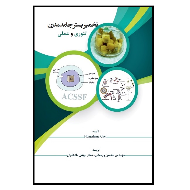 کتاب تخمیر بستر جامد مدرن: تئوری و عملی اثر هونگ ژانگ‌چن انتشارات پادینا