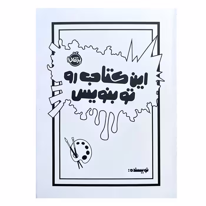 این کتاب رو تو بنویس