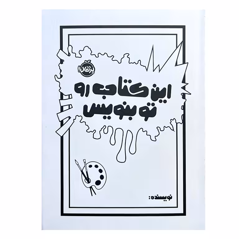این کتاب رو تو بنویس