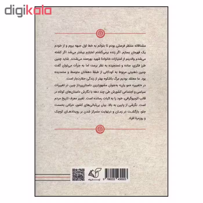 کتاب تغییر اثر مو یان نشر آرمان رشد 