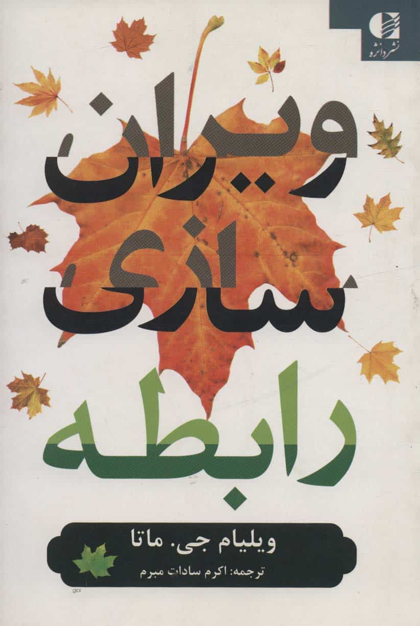 ویران سازی رابطه - کتابفروشی کوچه کتاب