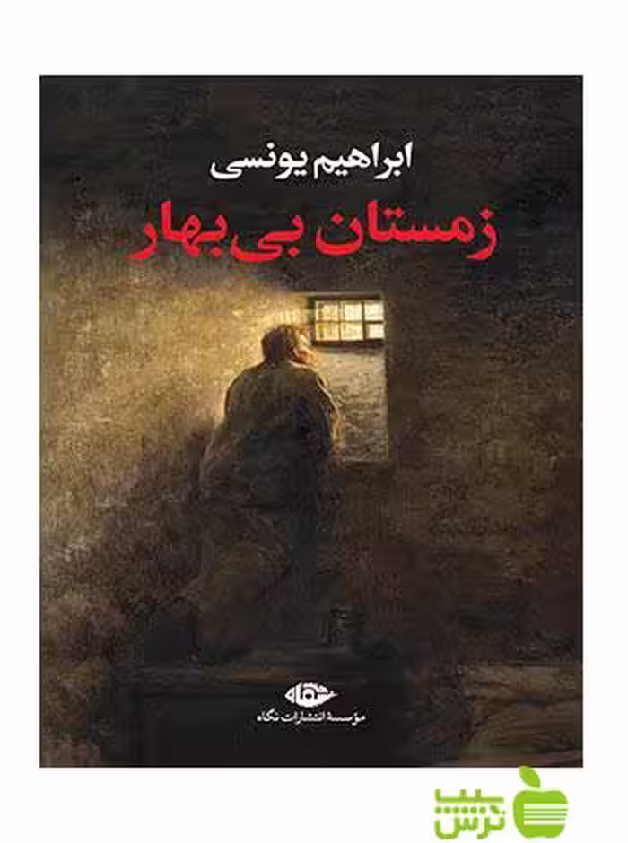 زمستان بی بهار ابراهیم یونسی نگاه - سیب ترش - SibTorsh ابراهیم یونسی