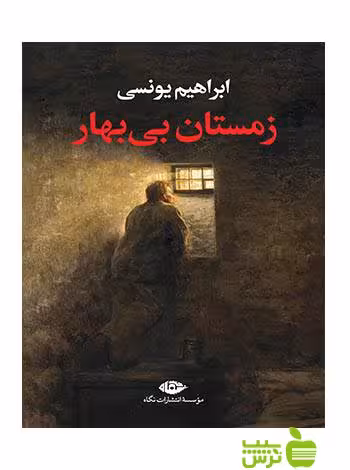 زمستان بی بهار ابراهیم یونسی نگاه - سیب ترش - SibTorsh ابراهیم یونسی